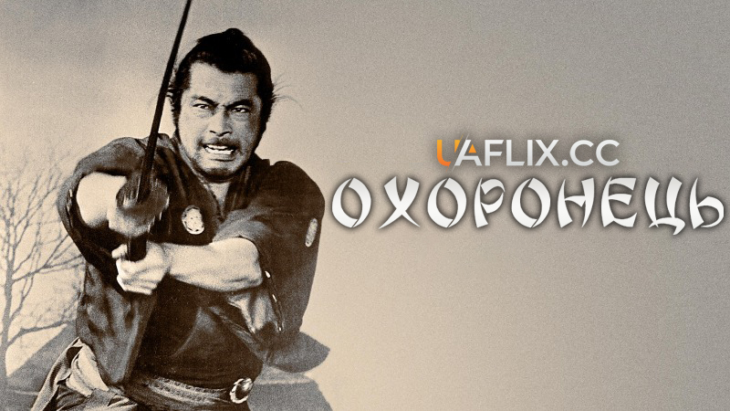 Охоронець / Yojimbo / Yojinbo