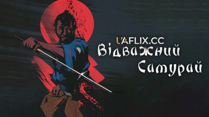 Відважний самурай / Цубакі Сандзюро / Tsubaki Sanjûrô / Sanjuro