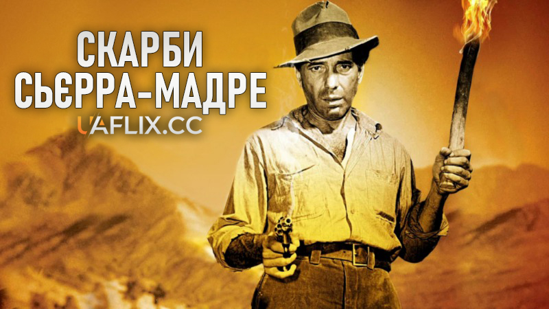 Скарби Сьєрра-Мадре / The Treasure of the Sierra Madre