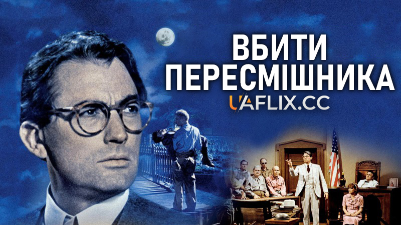 Вбити пересмішника / To Kill a Mockingbird