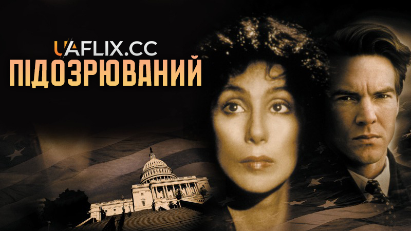 Підозрюваний / Suspect