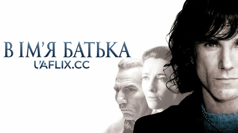 В ім'я батька / In the Name of the Father