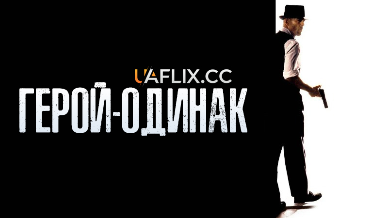 Герой - одинак / Last Man Standing