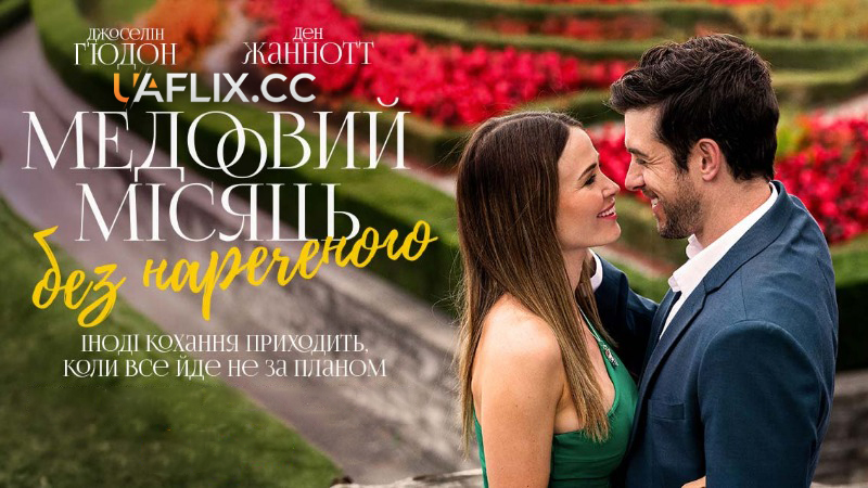 Медовий місяць без нареченого / Falling in Love in Niagara