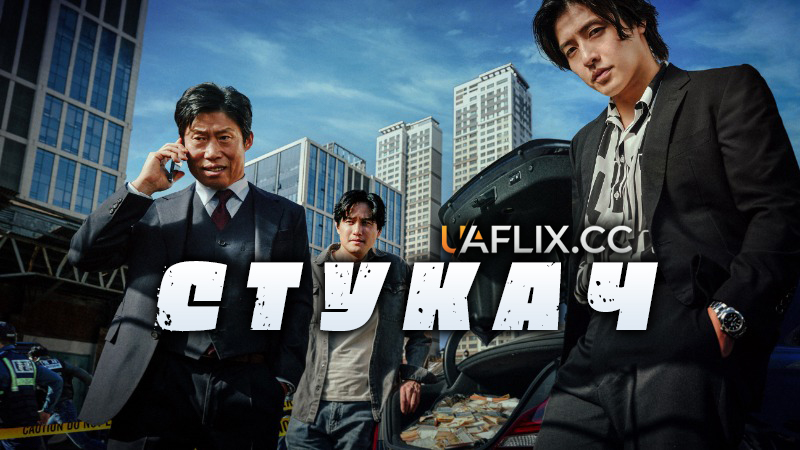 Стукач / Yadang: The Snitch / Opposition