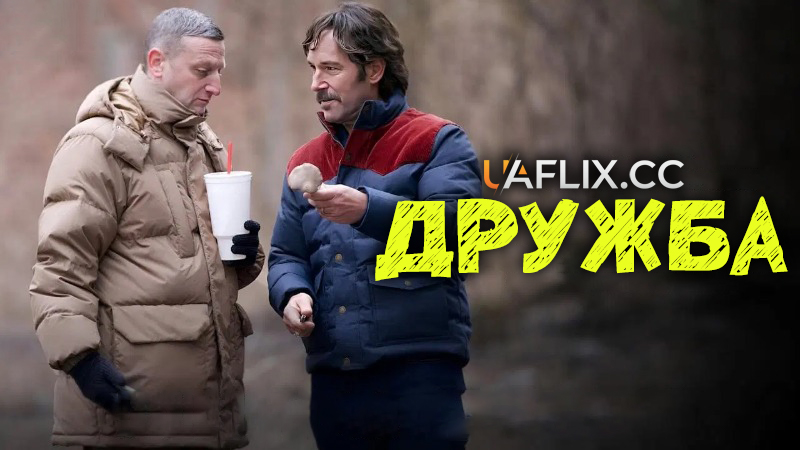 Дружба / Friendship