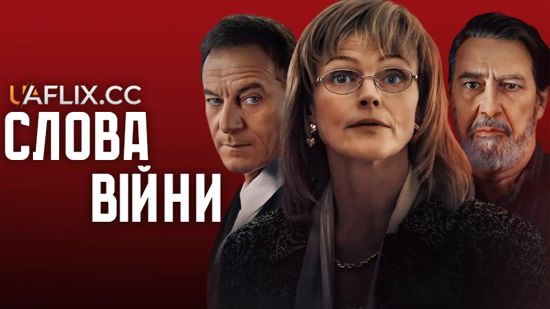 Слова війни / Words of War / Anna