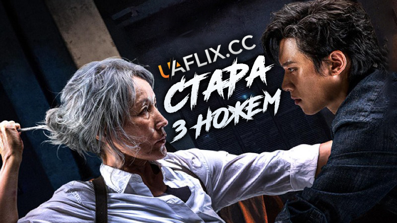Стара з ножем / Pagwa / The Old Woman with the Knife