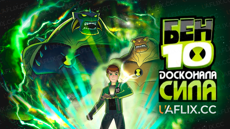 Бен 10: Досконала сила / Бен 10: Інопланетна надсила / Ben 10: Ultimate Alien
