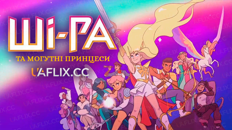 Ші-Ра та могутні принцеси / Ші-Ра та принцеси могутності / She-Ra and the Princesses of Power