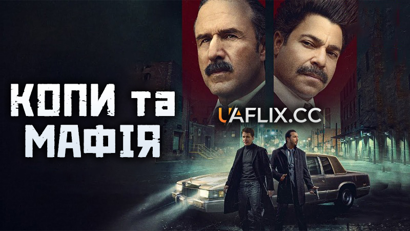 Копи та мафія / Mob Cops
