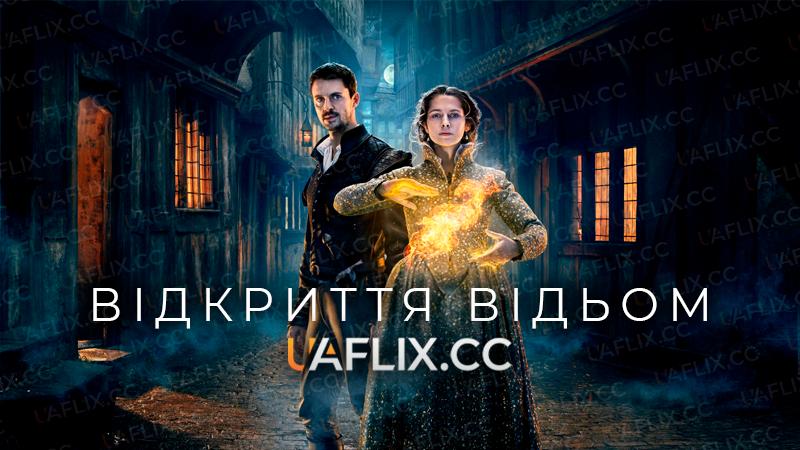 Відкриття відьом / A Discovery of Witches