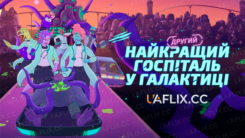 Другий найкращий госпіталь у галактиці / The Second Best Hospital in the Galaxy