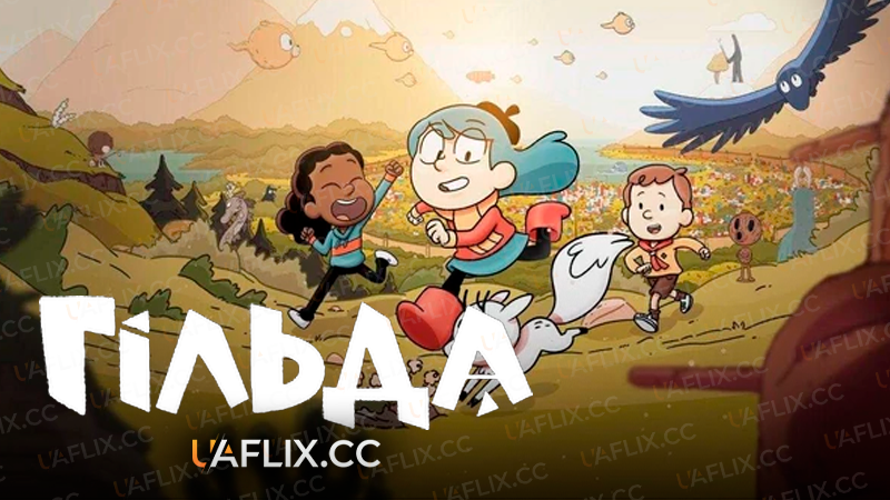 Гільда / Hilda