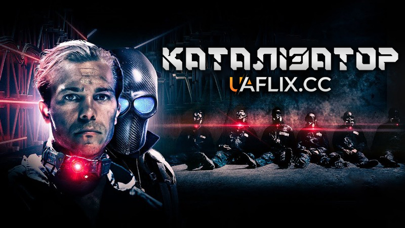 Каталізатор / Catalyst