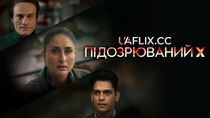Підозрюваний X / Jaane Jaan / The Devotion of Suspect X