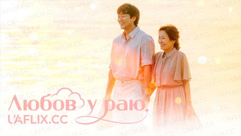 Любов у раю / Heavenly Ever After / Cheongukboda areumdaun