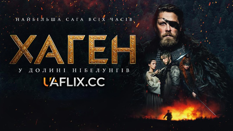 Хаген – У долині Нібелунгів / Hagen - Im Tal der Nibelungen