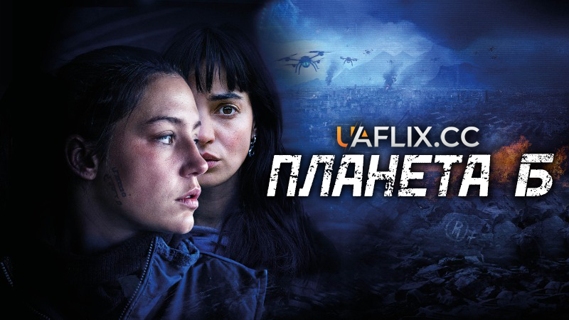 Планета Б / Planète B / Planet B