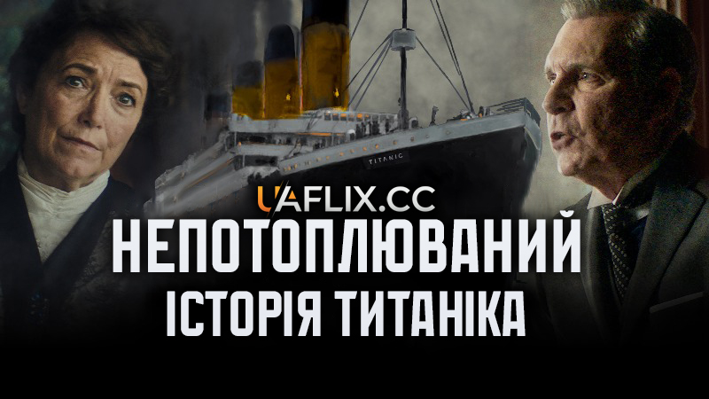 Непотоплюваний: історія Титаніка / Unsinkable: Titanic Untold