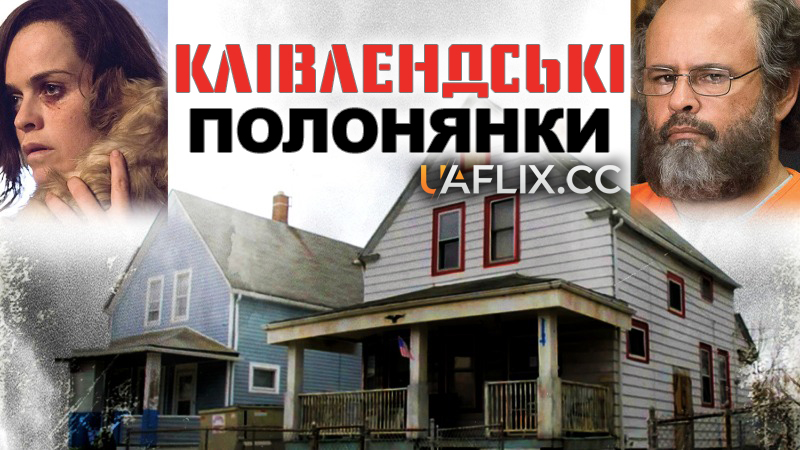 Клівлендські полонянки / Cleveland Abduction