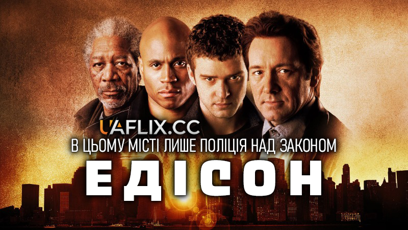 Едісон / Edison