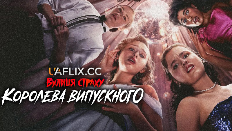 Вулиця страху: Королева випускного / Fear Street: Prom Queen
