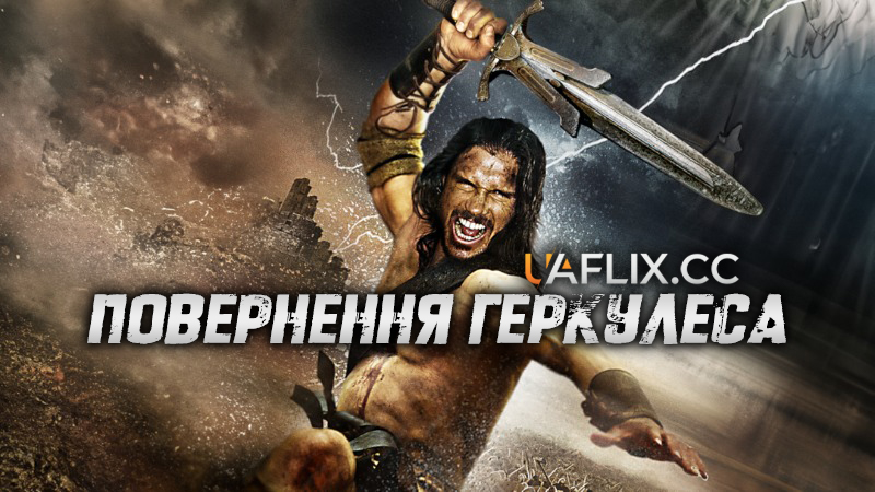 Повернення Геркулеса / Hercules Reborn