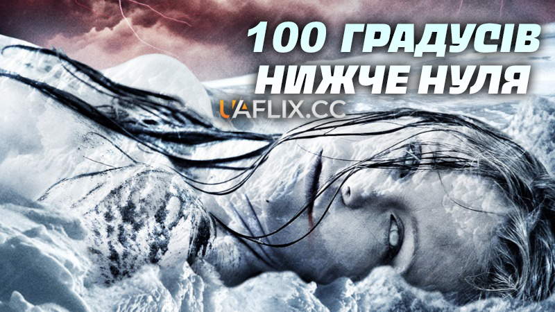 100 градусів нижче нуля / 100 Degrees Below Zero