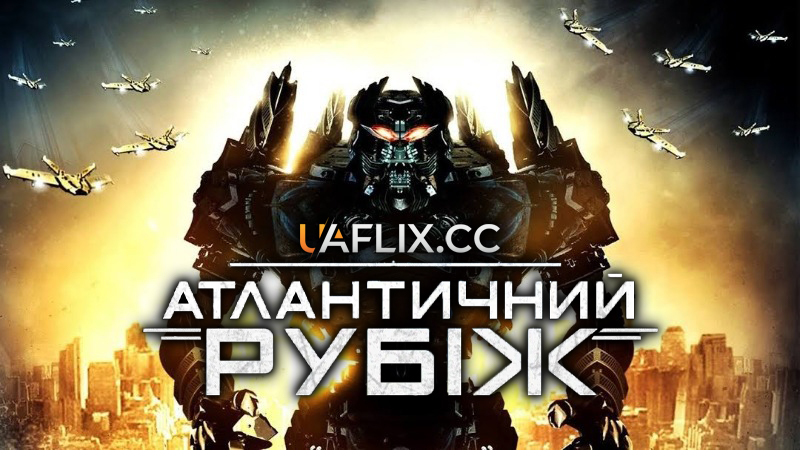 Атлантичний рубіж 1 / Atlantic Rim
