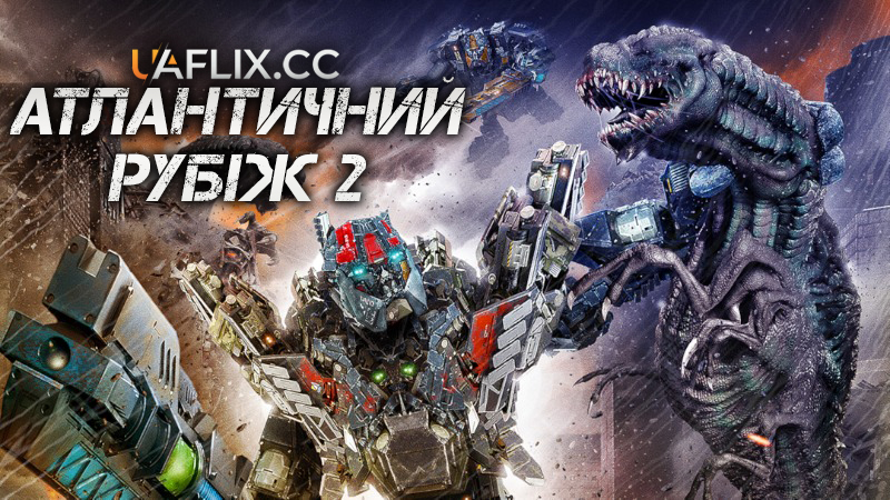 Атлантичний рубіж 2 / Atlantic Rim 2