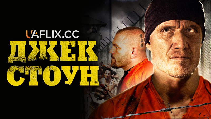 Джек Стоун / Бунт / Prison Riot