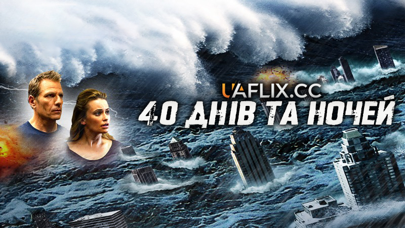 40 днів та ночей / 40 Days and Nights