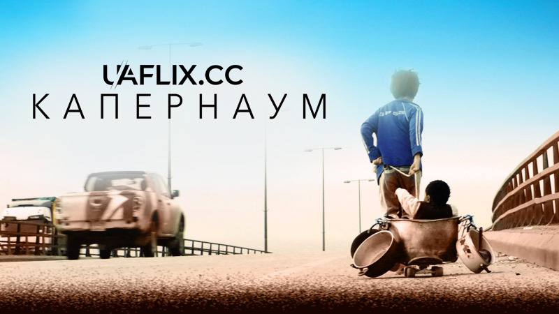 Капернаум / Capernaum / Capharnaüm