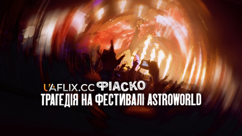 Фіаско: Трагедія на фестивалі Astroworld / Trainwreck: The Astroworld Tragedy