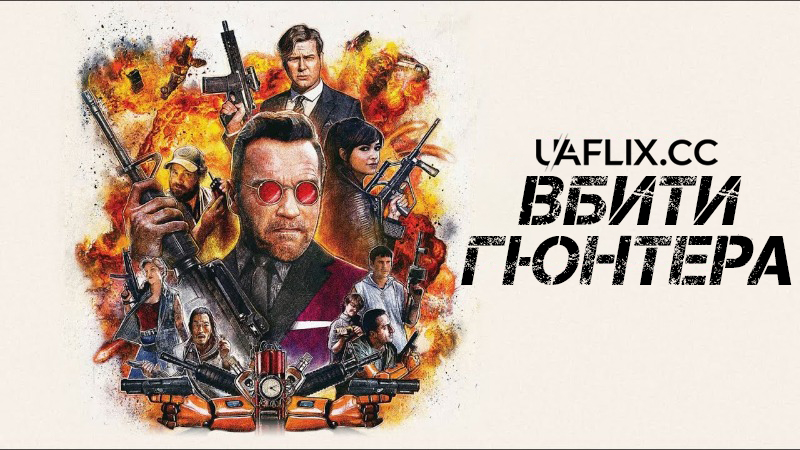 Вбити Гюнтера / Прибрати Ґантера / Killing Gunther / Matando a Gunther