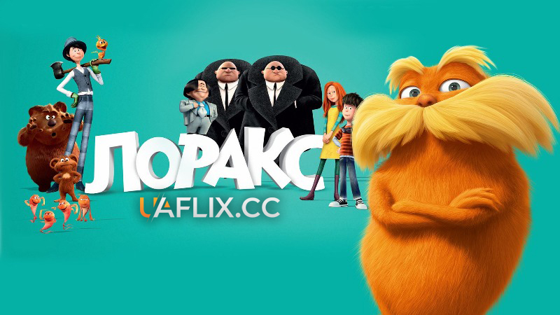 Лоракс / The Lorax