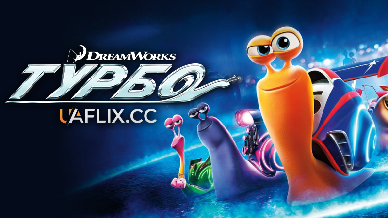 Турбо / Turbo