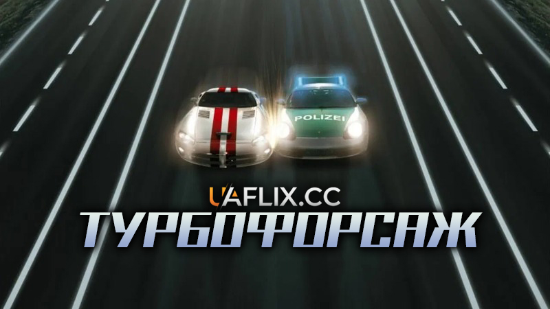 Турбофорсаж / Autobahnraser