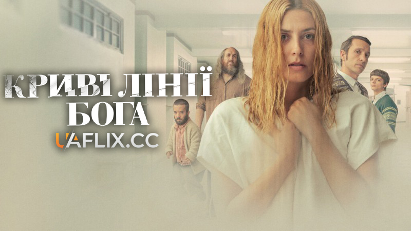 Криві лінії Бога / Los renglones torcidos de Dios / God's Crooked Lines