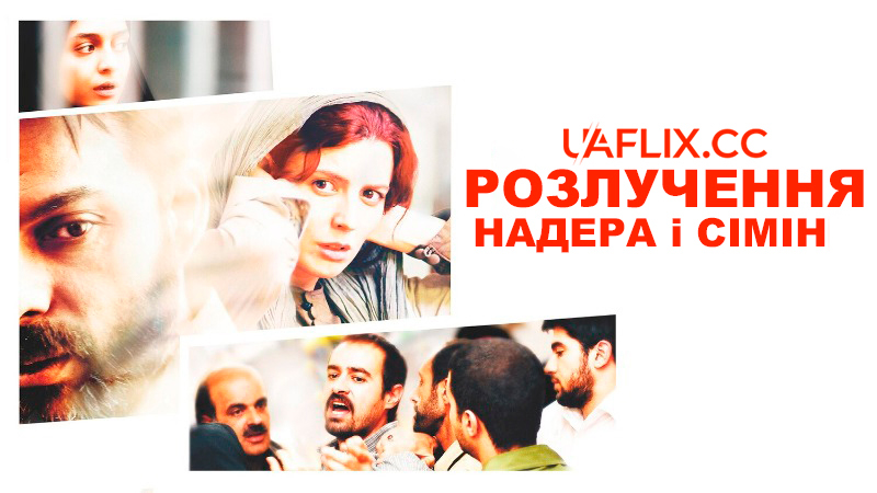 Розлучення Надера і Сімін / Jodaeiye Nader az Simin / A Separation