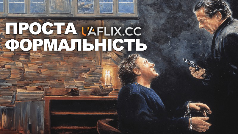 Проста формальність / A Pure Formality / Una pura formalità