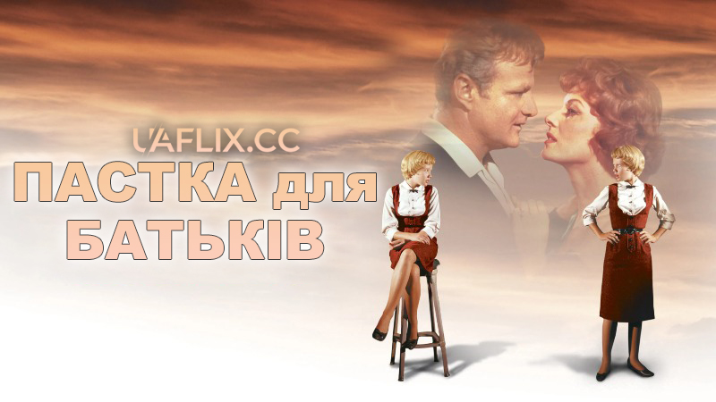 Пастка для батьків / The Parent Trap