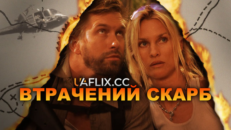 Втрачений скарб / Lost Treasure