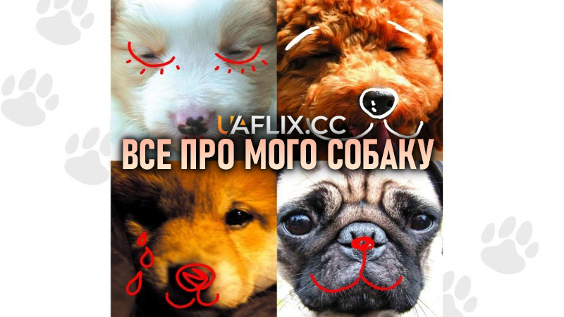 Все про мого собаку / All About My Dog / Inu no eiga