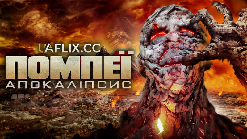 Помпеї: Апокаліпсис / Apocalypse Pompeii