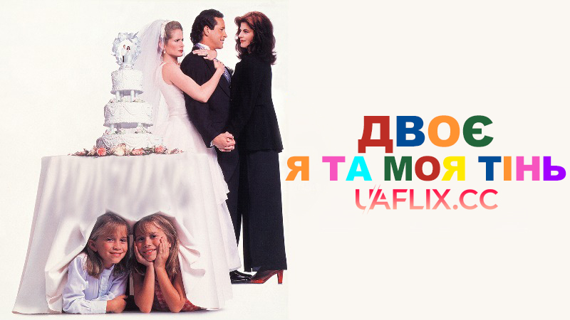 Двоє: Я та моя тінь / It Takes Two