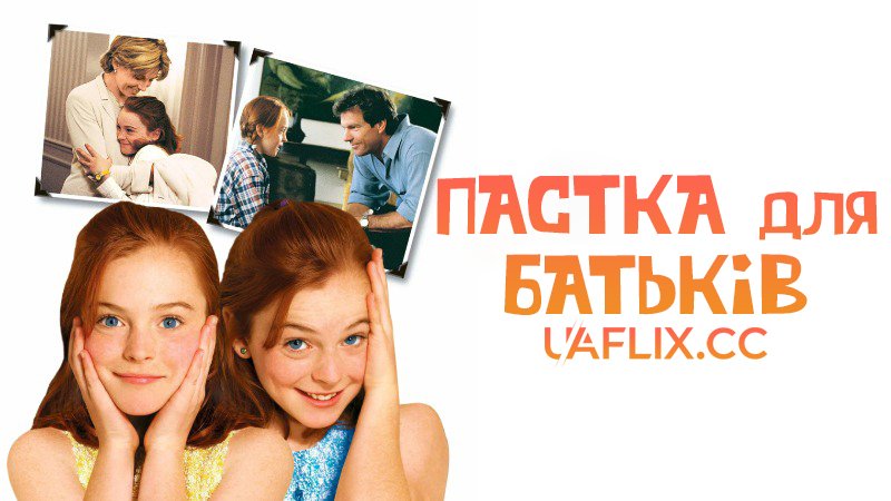 Пастка для батьків / The Parent Trap