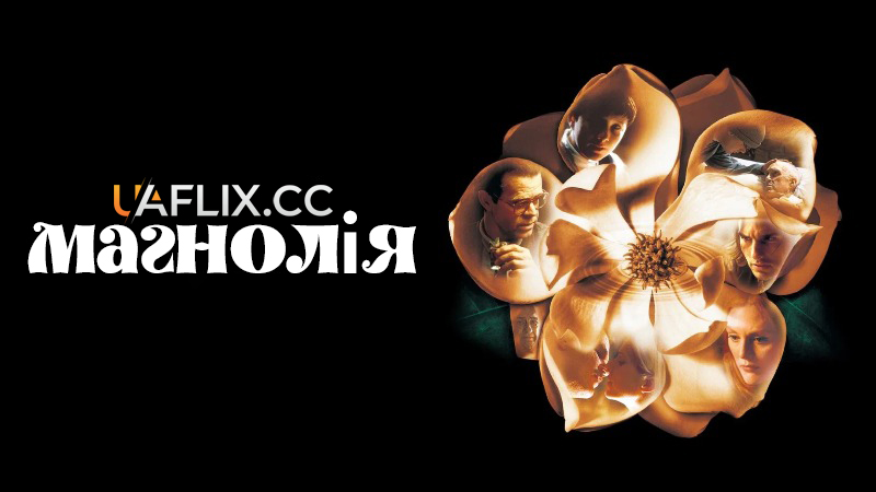 Магнолія / Magnolia
