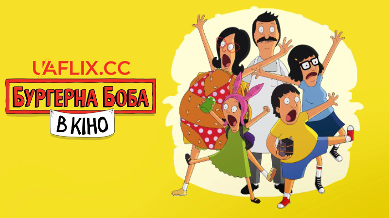 Бургерна Боба в кіно / Закусочна Боба. Фільм / The Bob's Burgers Movie / Bob's Burgers: The Movie